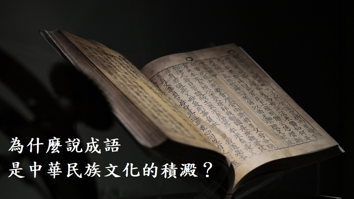 為什麼說成語是中華民族文化的積澱？
