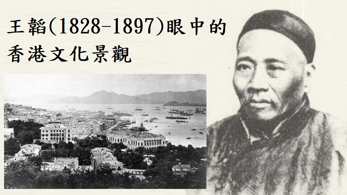覊旅香江──王韜(1828-1897)眼中的香港文化景觀