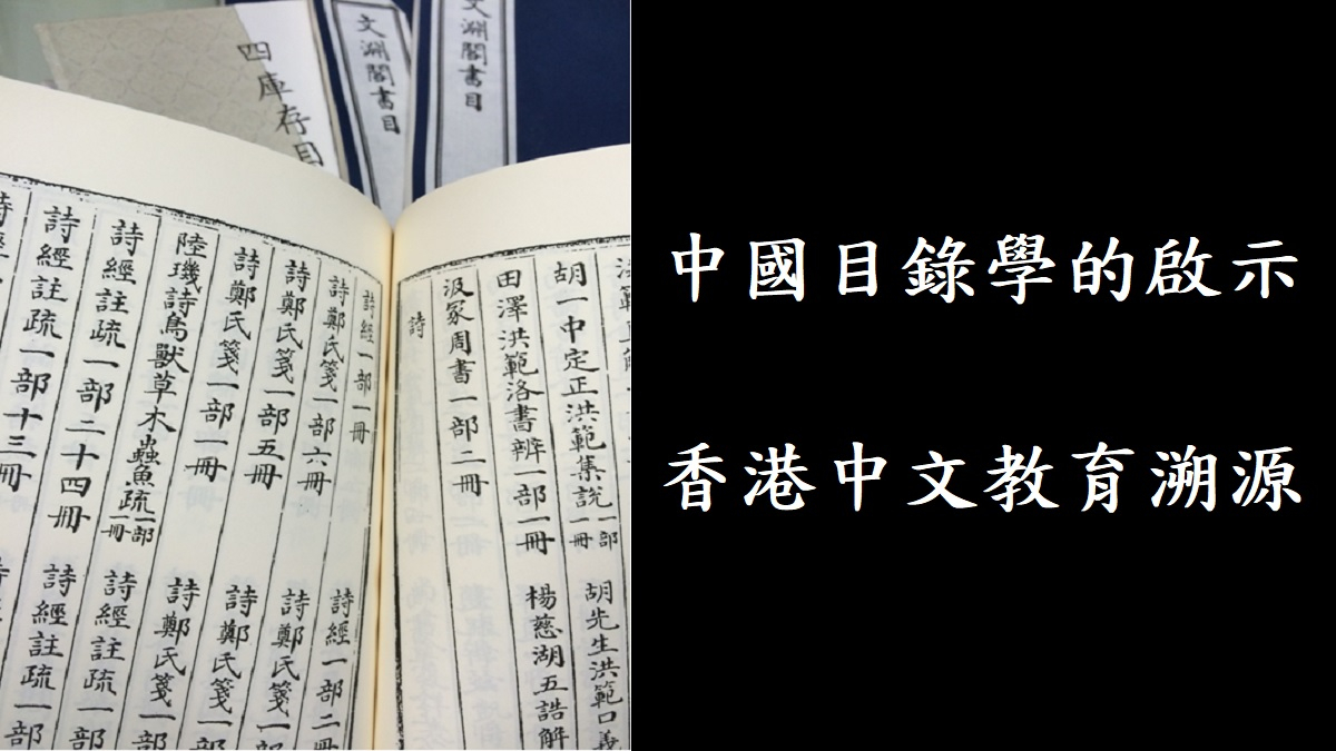 中國目錄學的啟示——香港中文教育溯源
