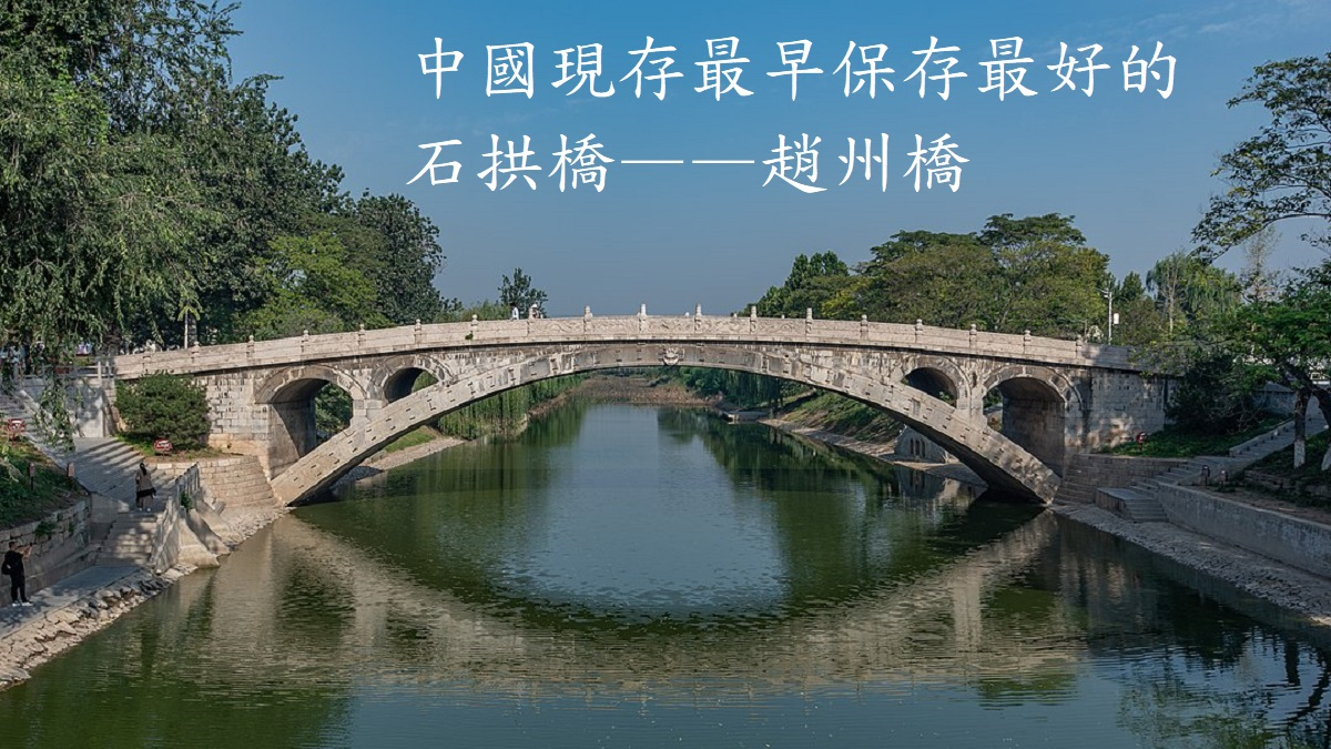 中國現存最早保存最好的石拱橋——趙州橋