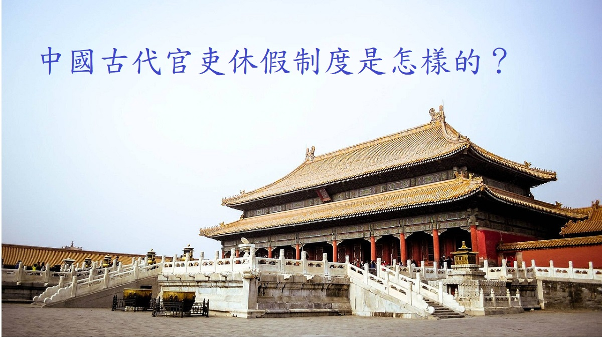 中國古代官吏休假制度是怎樣的？