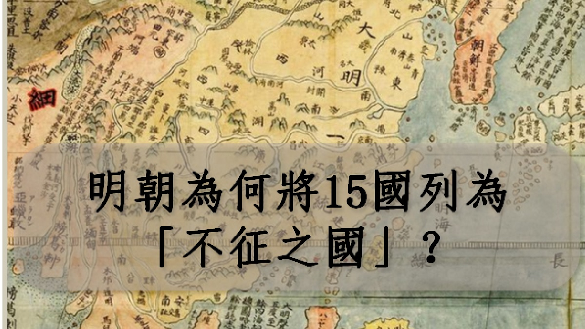 明朝為何將15國列為「不征之國」？