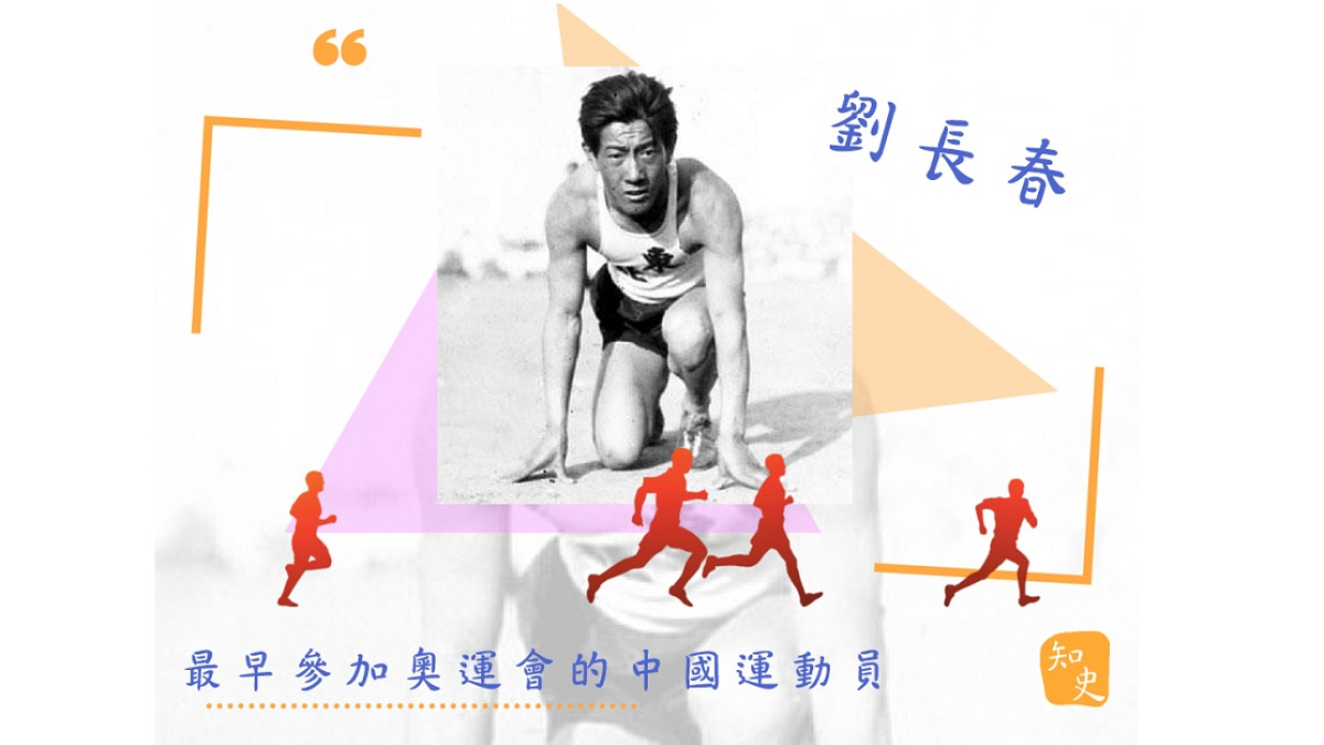 第一位參加奧運會的中國運動員：劉長春
