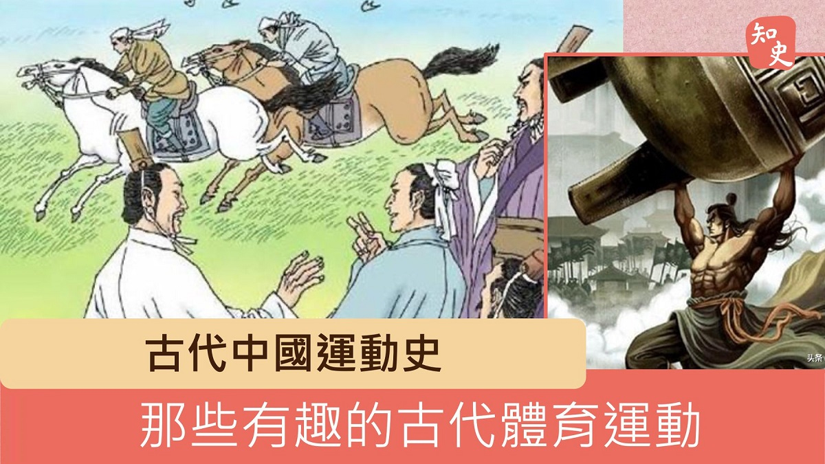 古代中國運動史，那些有趣的古代體育運動