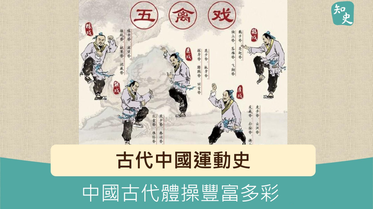 中國古代體操豐富多彩