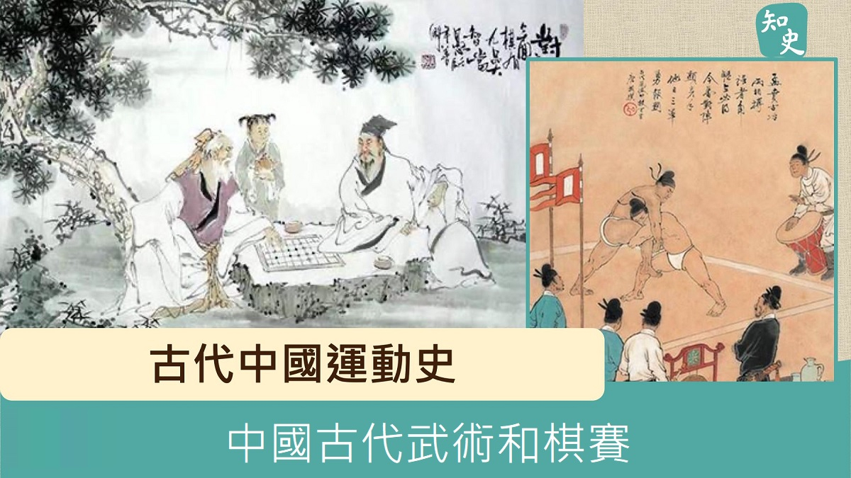 中國古代武術和棋賽