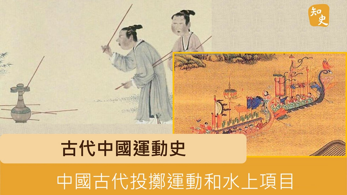 中國古代投擲運動和水上項目