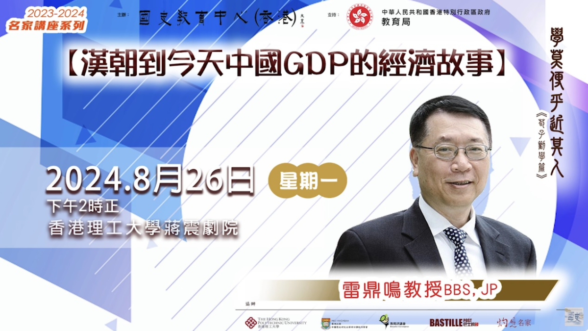 2023-24名家講座：雷鼎鳴教授《漢朝到今天中國GDP的經濟故事》