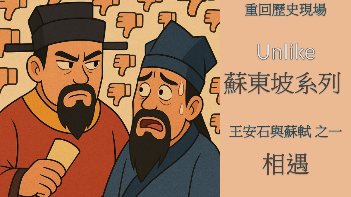Unlike 蘇東坡系列1   蘇軾與王安石之一：相遇