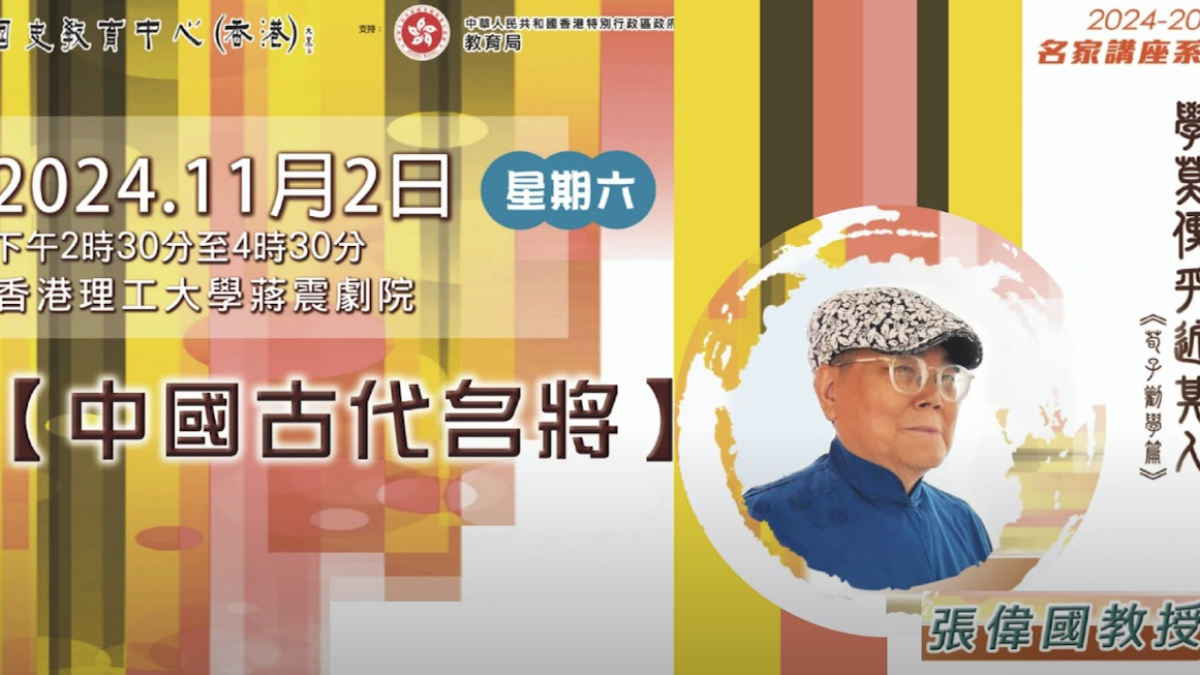 2024-25名家講座：張偉國教授《中國古代名將》