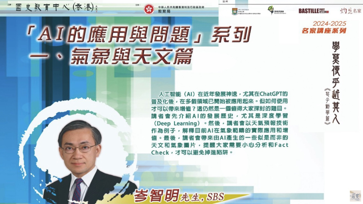 2024-25名家講座：岑智明先生《「AI的應用與問題」系列 一、氣象與天文篇》