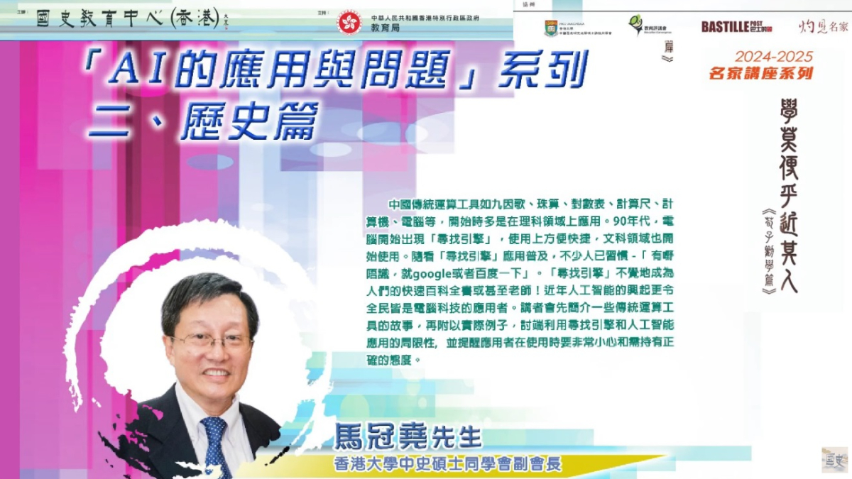 2024-25名家講座：馬冠堯先生 《「AI的應用與問題」系列 二、歷史篇》