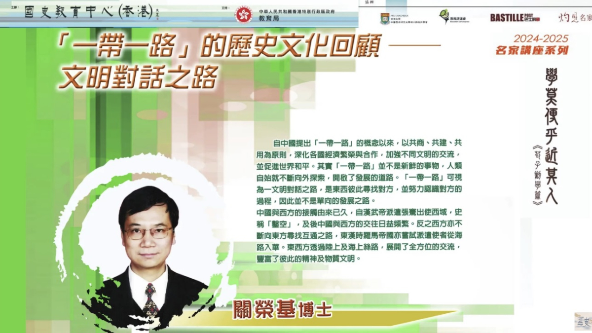 2024-25名家講座：關榮基博士 《「一帶一路」的歷史文化回顧 ── 文明對話之路》