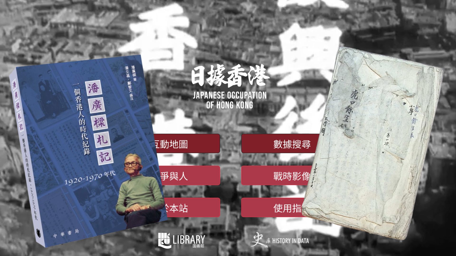 從空中證據到街巷記憶：日據時期鮮為人知的一手史料介紹