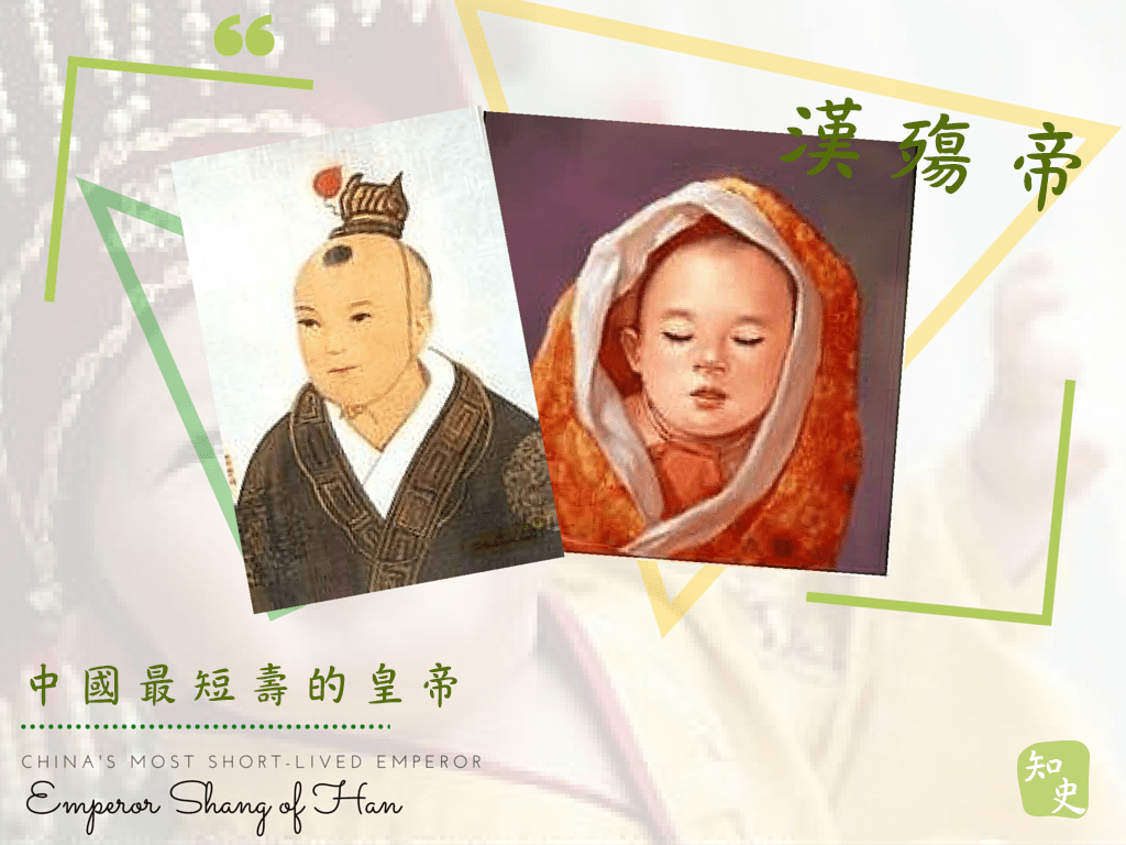 12.23 中国最短寿的皇帝–汉殇帝|中国之最